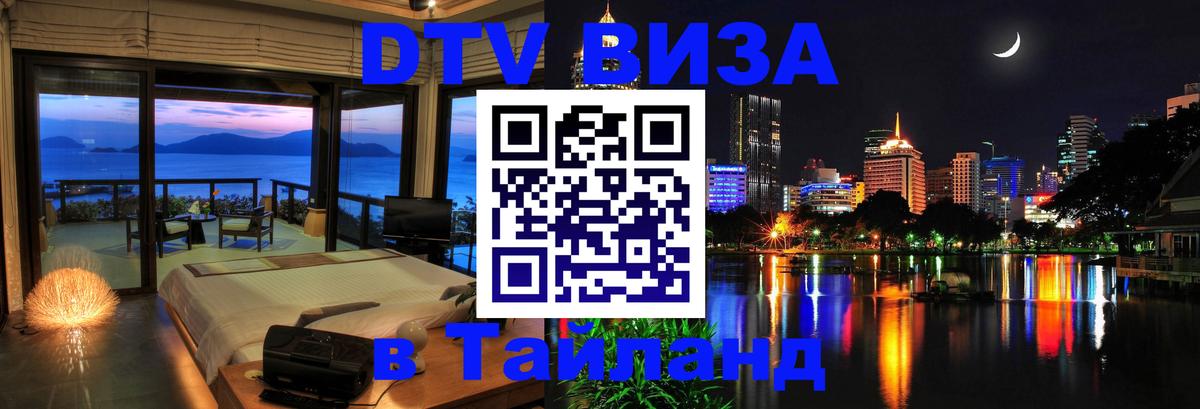 DTV Виза в Тайланд для россиян Ессентуки 