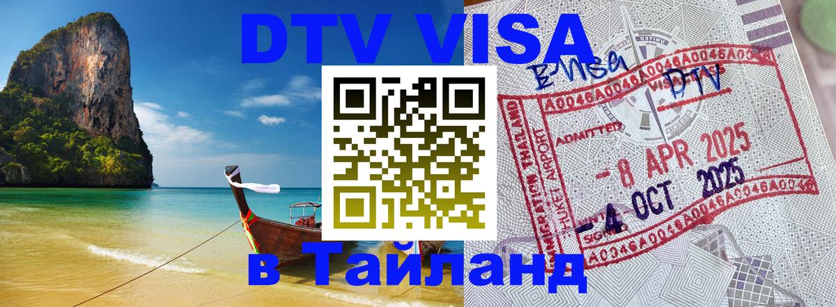 Купить DTV визу в Таиланд 